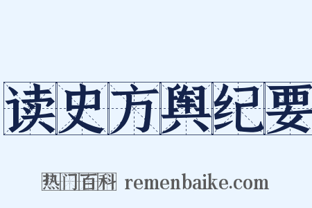 读史方舆纪要是什么意思的图片